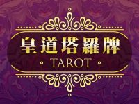 皇道塔羅牌與傳統塔羅牌比較說明