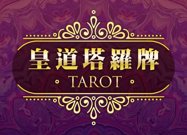 皇道塔羅牌與傳統塔羅牌比較說明